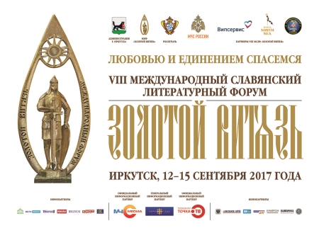 золотой витязь награждение.jpg